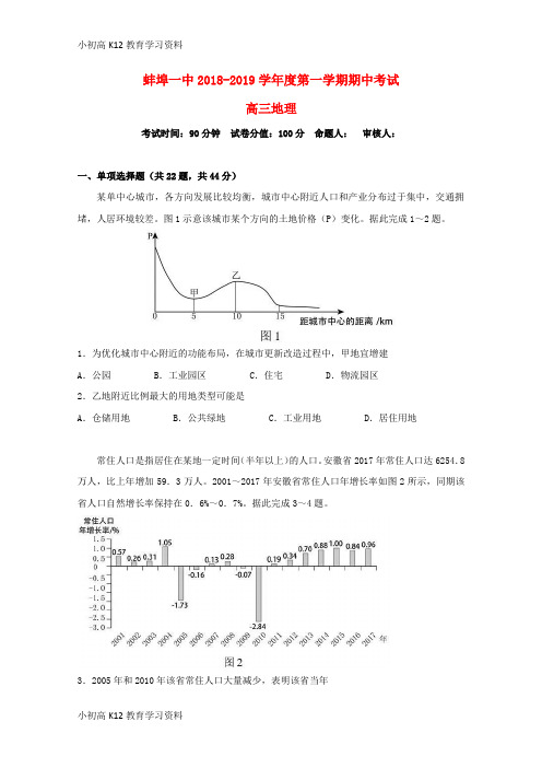 【K12教育学习资料】[学习]安徽省蚌埠市第一中学2019届高三地理上学期期中试题