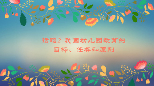 Do_教学课件-我国幼儿园教育的目标、任务和原则