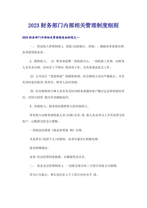 2023财务部门内部相关管理制度细则