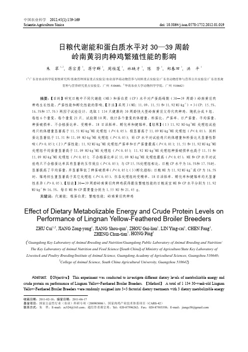 日粮代谢能和蛋白质水平对30—39周龄岭南黄羽肉种鸡繁殖性能的影响