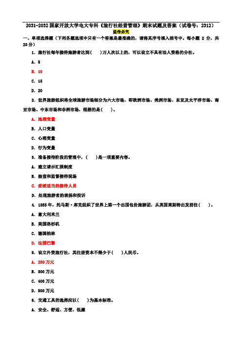 2031-2032国家开放大学电大专科《旅行社经营管理》期末试题及答案(试卷号：2312)