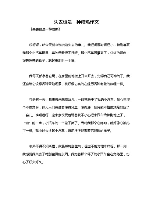 失去也是一种成熟作文