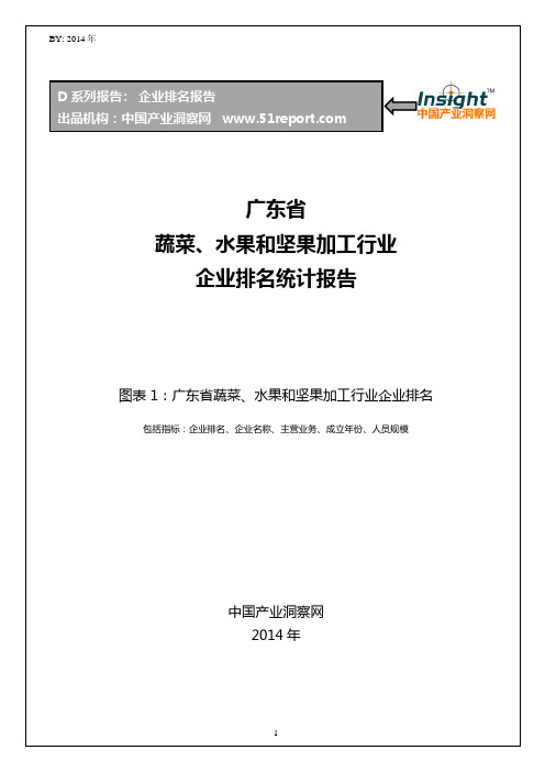 广东省蔬菜、水果和坚果加工行业企业排名统计报告