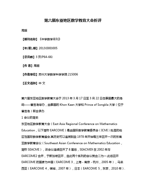第六届东亚地区数学教育大会析评