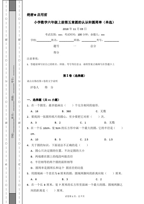 小学数学六年级上册第五章圆的认识和圆周率(单选)