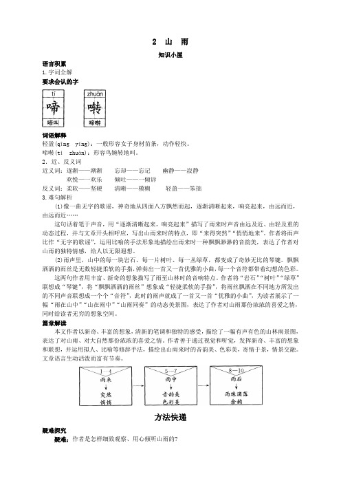 新人教版小学六年级语文上册课课练第十一册要点难点 山雨