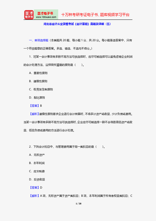 河北省会计从业资格考试《会计基础》真题及详解(五)【圣才出品】