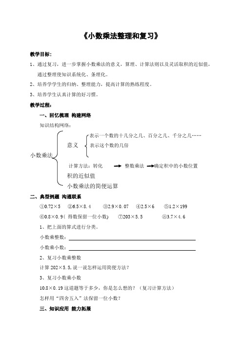 人教版五年级数学上册第一单元小数乘法的整理和复习教案