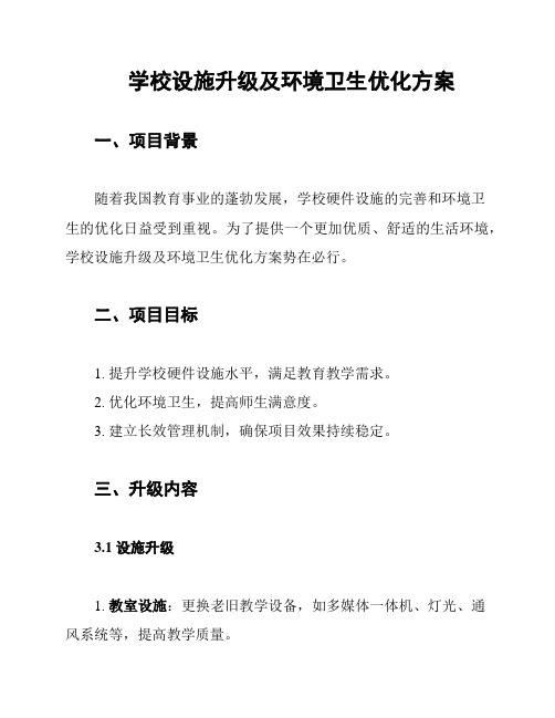 学校设施升级及环境卫生优化方案