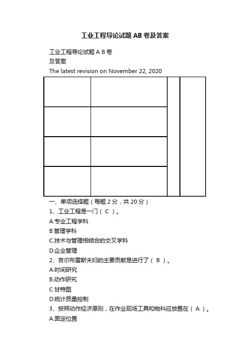 工业工程导论试题AB卷及答案