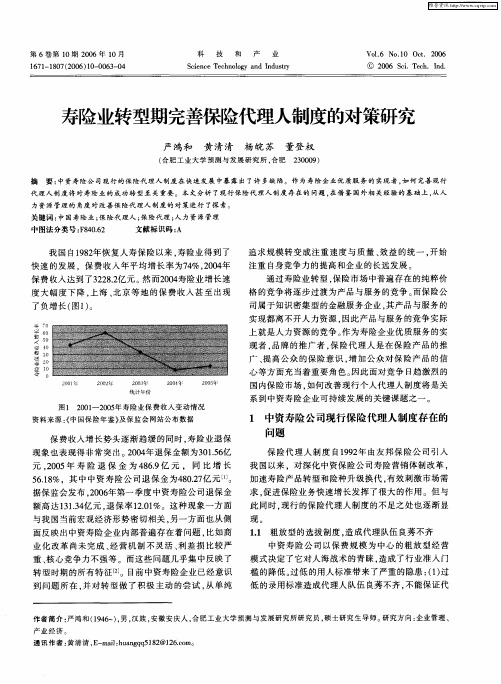 寿险业转型期完善保险代理人制度的对策研究