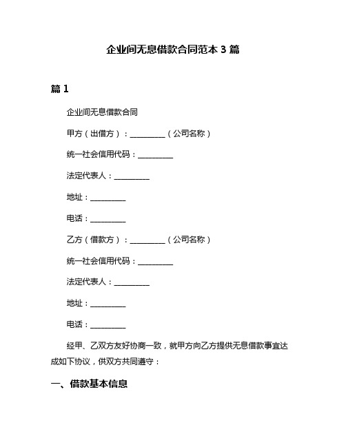 企业间无息借款合同范本3篇