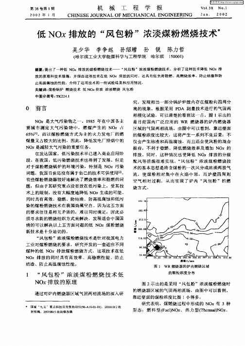 低NOx排放的“风包粉”浓淡煤粉燃烧技术