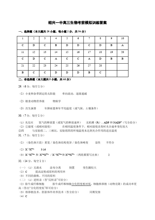 2019年3月浙江省绍兴一中高三生物考前模拟训练试卷(答案)