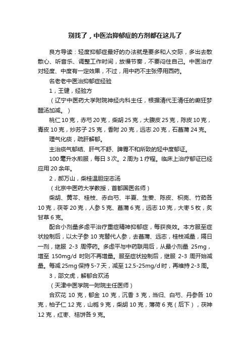 别找了，中医治抑郁症的方剂都在这儿了