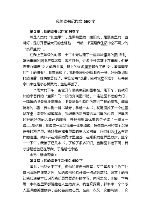 我的读书记作文650字