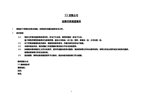 律师尽职调查清单(模板)