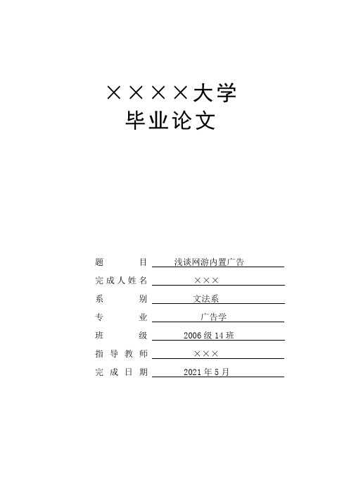 浅谈网游内置广告(毕业论文格式)