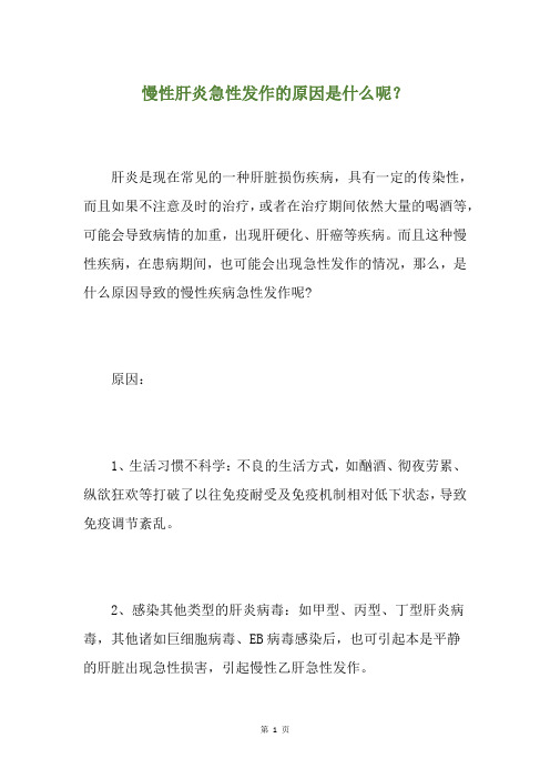 慢性肝炎急性发作的原因是什么呢?
