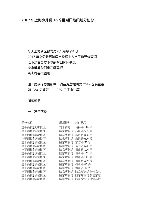 2017年上海小升初16个区对口地段划分汇总