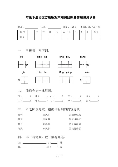 一年级下册语文苏教版期末知识回顾易错知识测试卷