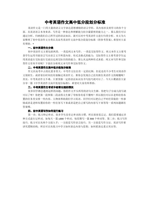 中考英语作文高中低分段划分标准