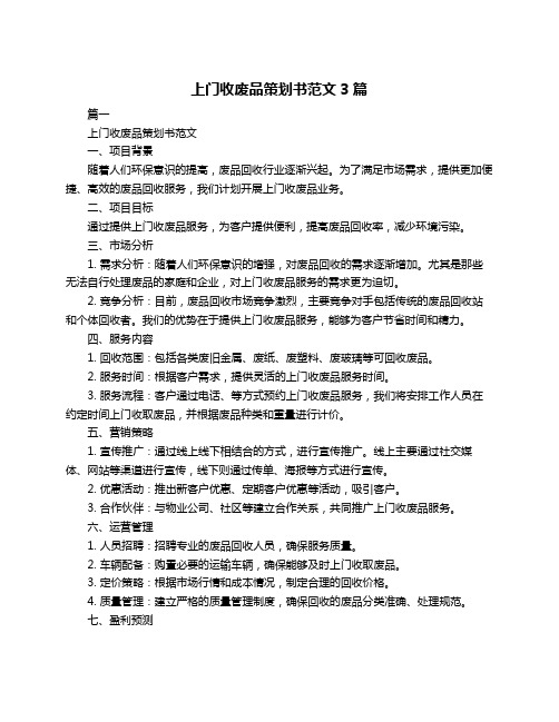 上门收废品策划书范文3篇