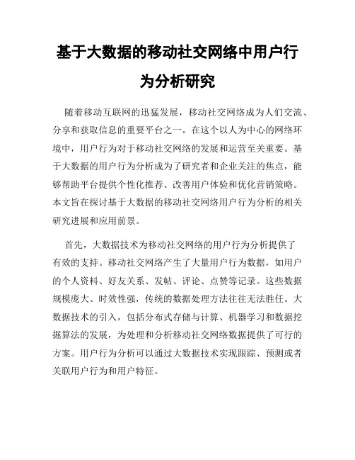 基于大数据的移动社交网络中用户行为分析研究