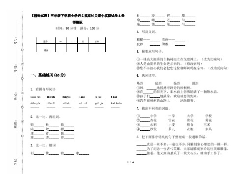 【精选试题】五年级下学期小学语文摸底过关期中模拟试卷A卷部编版