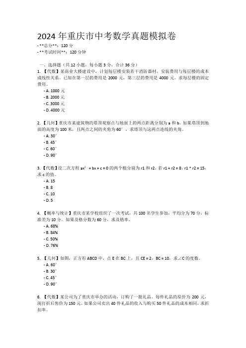 2024年重庆市中考数学真题模拟卷