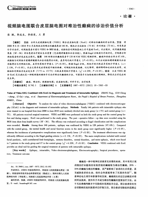 视频脑电图联合皮层脑电图对难治性癫痫的诊治价值分析