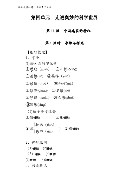 2016-2017学年高中语文五同步备课(课时作业)-第11课中国建筑的特征含解析