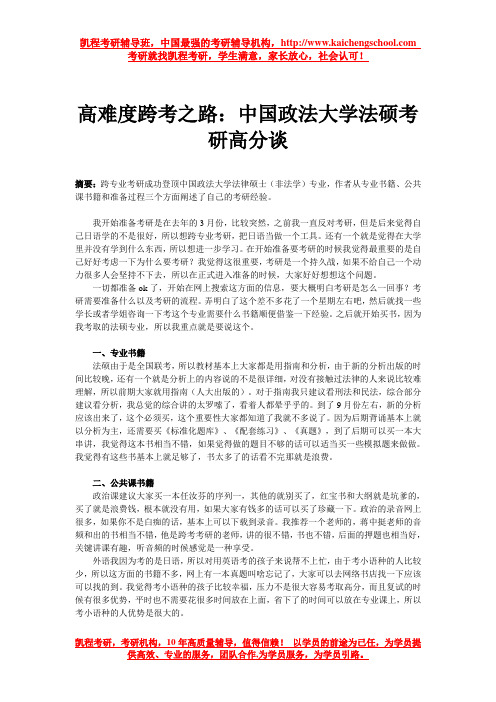 高难度跨考之路：中国政法大学法硕考研高分谈