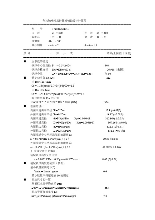 角接触球轴承设计计算稿