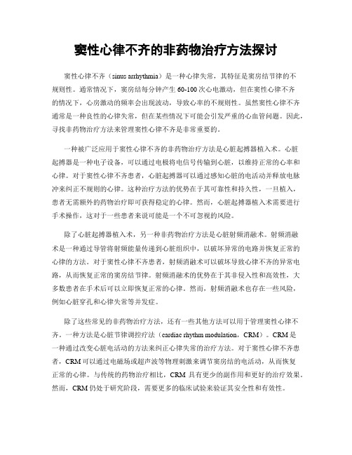 窦性心律不齐的非药物治疗方法探讨