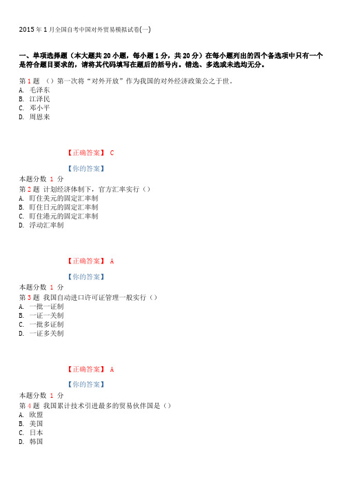 2015年1月全国自考中国对外贸易模拟试卷(一)