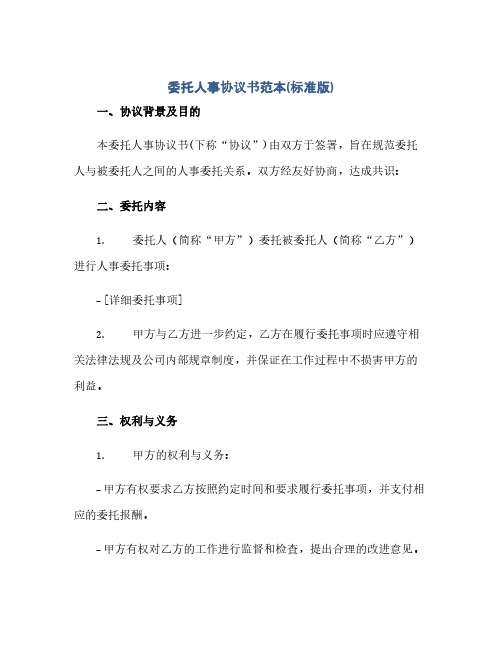 通用范文(正式版)委托人事协议书范本(标准版).docx