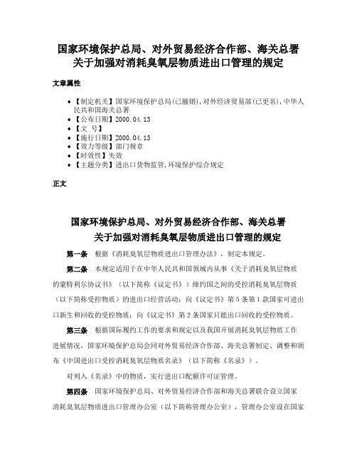 国家环境保护总局、对外贸易经济合作部、海关总署关于加强对消耗臭氧层物质进出口管理的规定