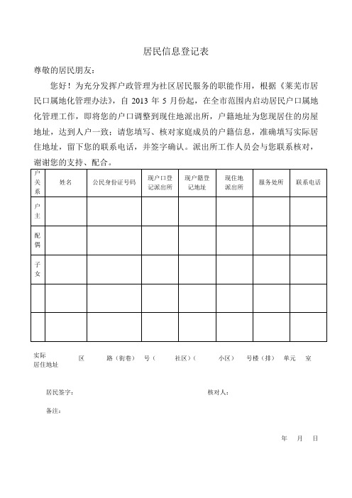 居民信息登记表