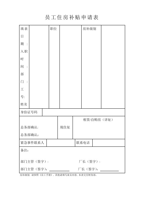 员工住房补贴申请表