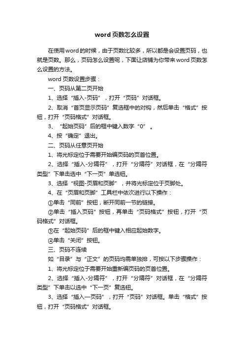 word页数怎么设置