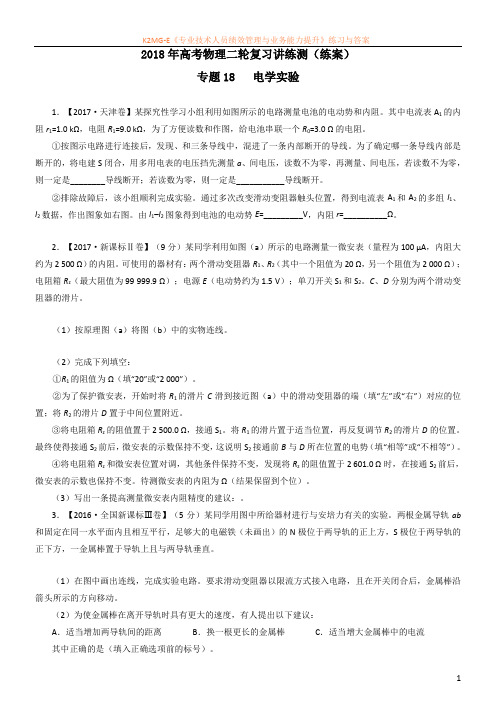 专题18 电学实验(练)-2018年高考物理二轮复习讲练测(原卷版)