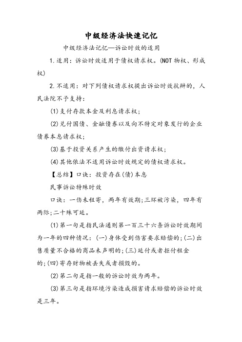 中级经济法快速记忆-文档资料