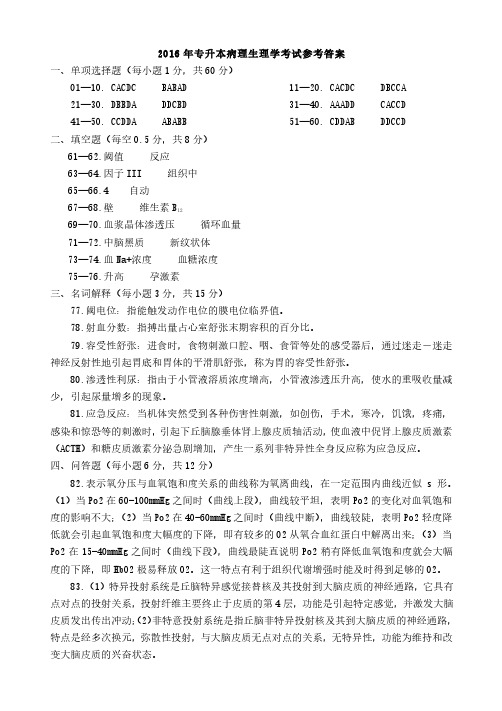 2016年河南省专升本生理学与病理解剖学真题参考答案