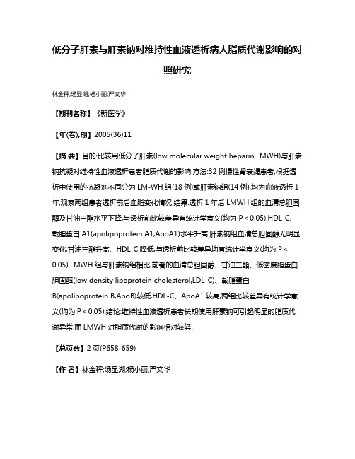 低分子肝素与肝素钠对维持性血液透析病人脂质代谢影响的对照研究