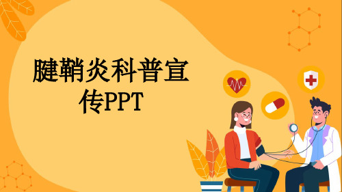 腱鞘炎科普宣传PPT