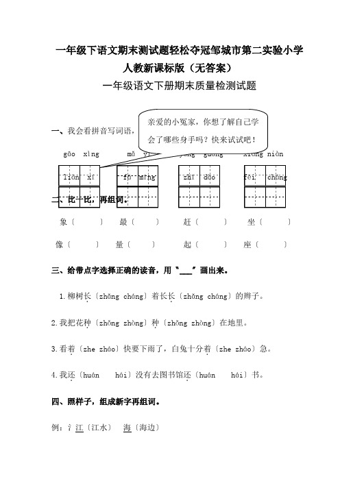 一年级下语文期末测试题轻松夺冠邹城市第二实验小学人教新课标版(无答案)