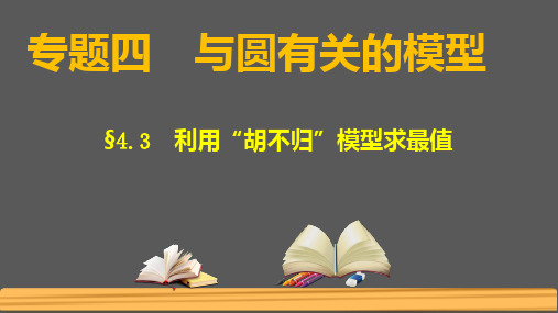 专题+圆---利用“胡不归”模型求最值-2024年中考数学复习几何模型