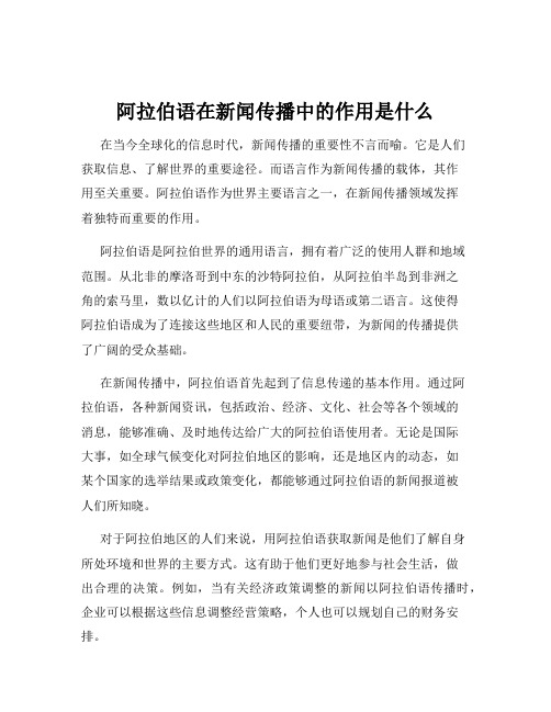 阿拉伯语在新闻传播中的作用是什么