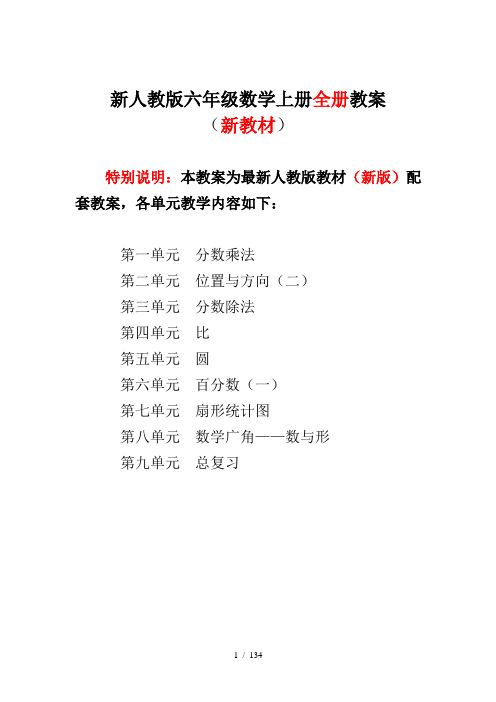 2018年新人教版小学数学六年级上册(全册)教案